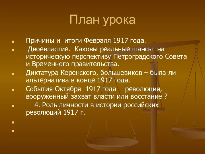 План урока Причины и итоги Февраля 1917 года. Двоевластие. Каковы реальные