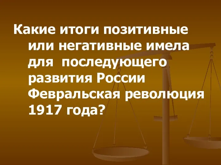 Какие итоги позитивные или негативные имела для последующего развития России Февральская революция 1917 года?