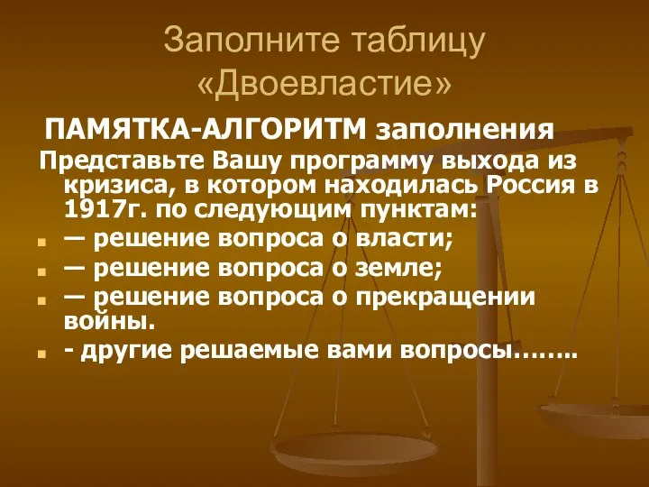 Заполните таблицу «Двоевластие» ПАМЯТКА-АЛГОРИТМ заполнения Представьте Вашу программу выхода из кризиса,