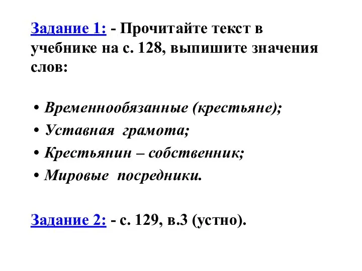 Задание 1: - Прочитайте текст в учебнике на с. 128, выпишите