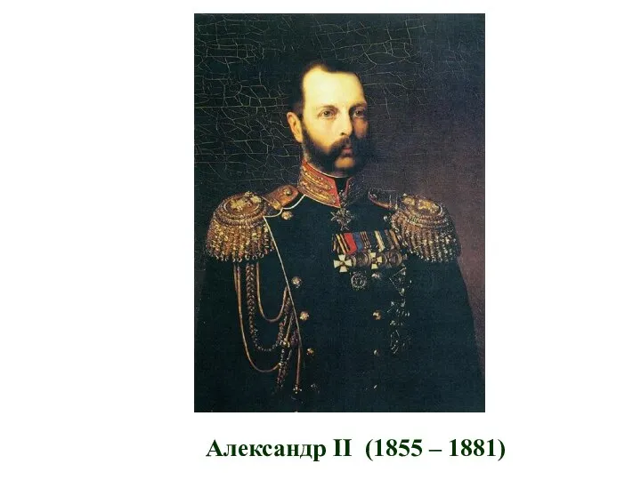 Александр II (1855 – 1881)