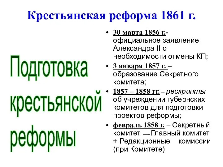 Крестьянская реформа 1861 г. 30 марта 1856 г.- официальное заявление Александра