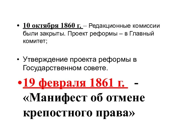 10 октября 1860 г. – Редакционные комиссии были закрыты. Проект реформы