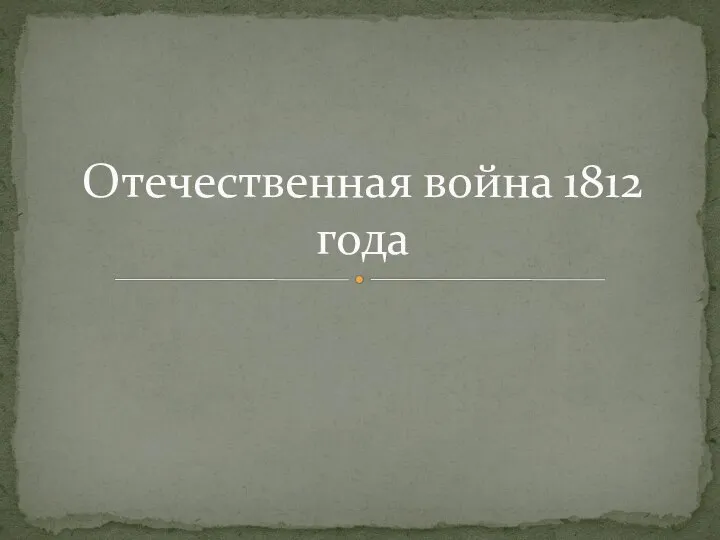 Презентация на тему Отечественная война 1812 года