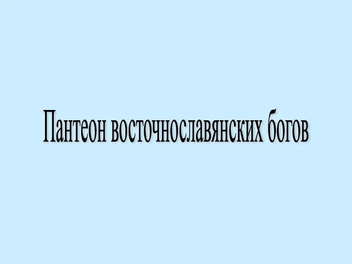 Презентация на тему Пантеон восточнославянских богов