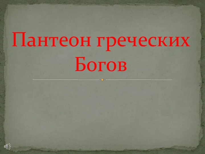 Презентация на тему Пантеон греческих Богов