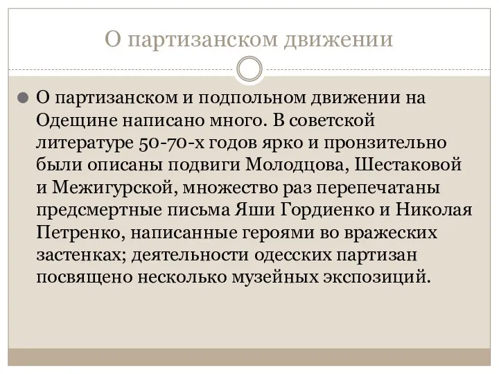 О партизанском движении О партизанском и подпольном движении на Одещине написано