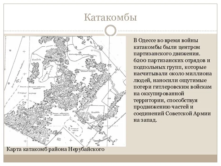 Катакомбы Карта катакомб района Нерубайского В Одессе во время войны катакомбы