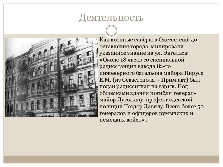 Деятельность Как военные сапёры в Одессе, ещё до оставления города, минировали