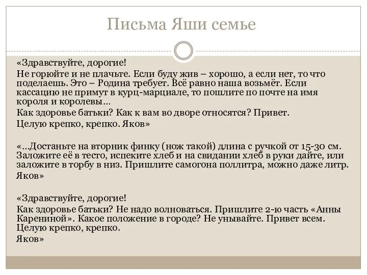 Письма Яши семье «Здравствуйте, дорогие! Не горюйте и не плачьте. Если