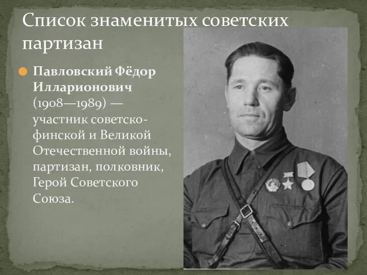 Список знаменитых советских партизан Павловский Фёдор Илларионович (1908—1989) — участник советско-финской