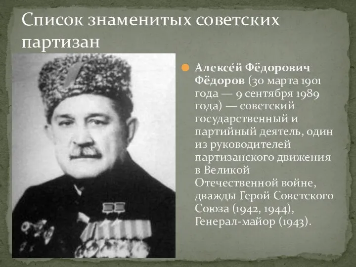 Список знаменитых советских партизан Алексе́й Фёдорович Фёдоров (30 марта 1901 года