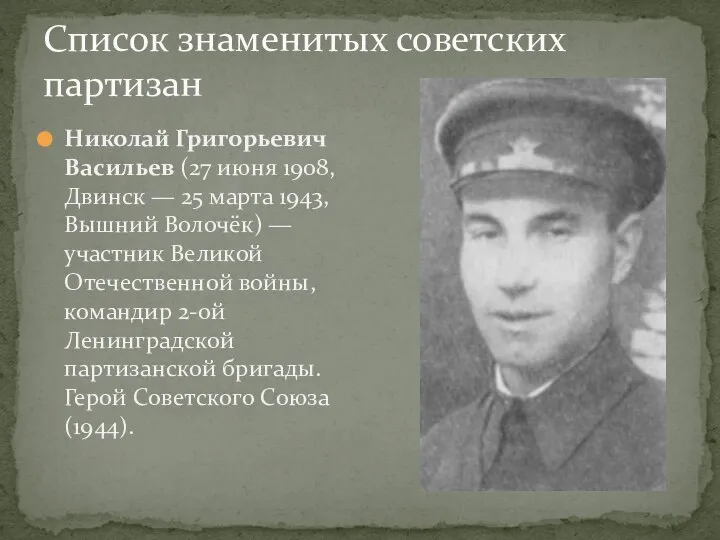 Список знаменитых советских партизан Николай Григорьевич Васильев (27 июня 1908, Двинск