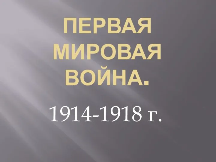 Презентация на тему Первая Мировая война. 1914-1918 г.