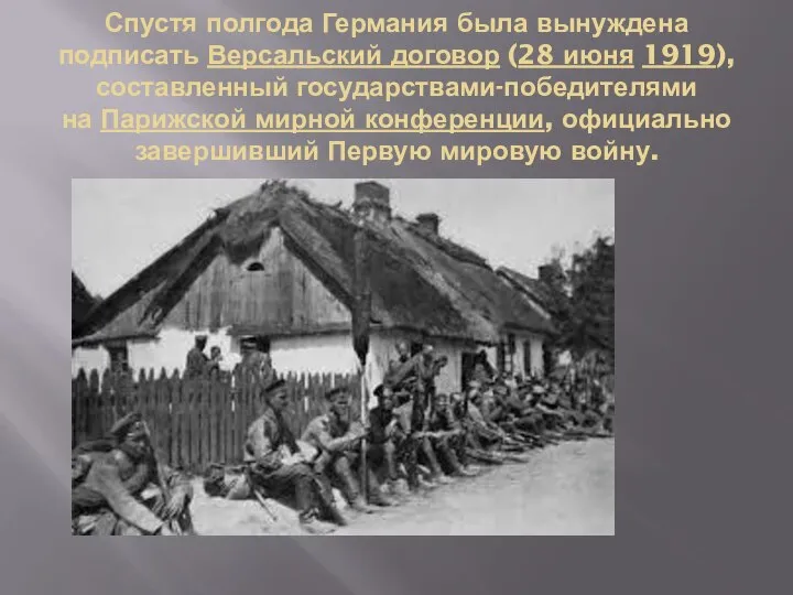 Спустя полгода Германия была вынуждена подписать Версальский договор (28 июня 1919),