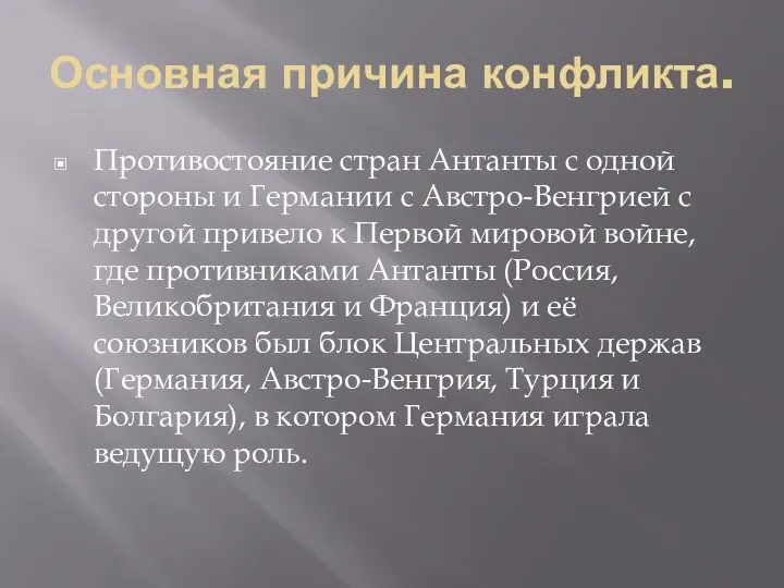 Основная причина конфликта. Противостояние стран Антанты с одной стороны и Германии