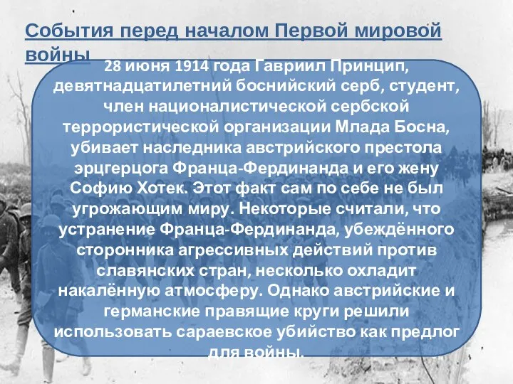 События перед началом Первой мировой войны 28 июня 1914 года Гавриил