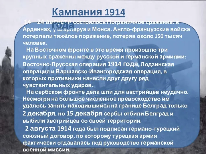 14—24 августа состоялось Пограничное сражение: в Арденнах, у Шарлеруа и Монса.