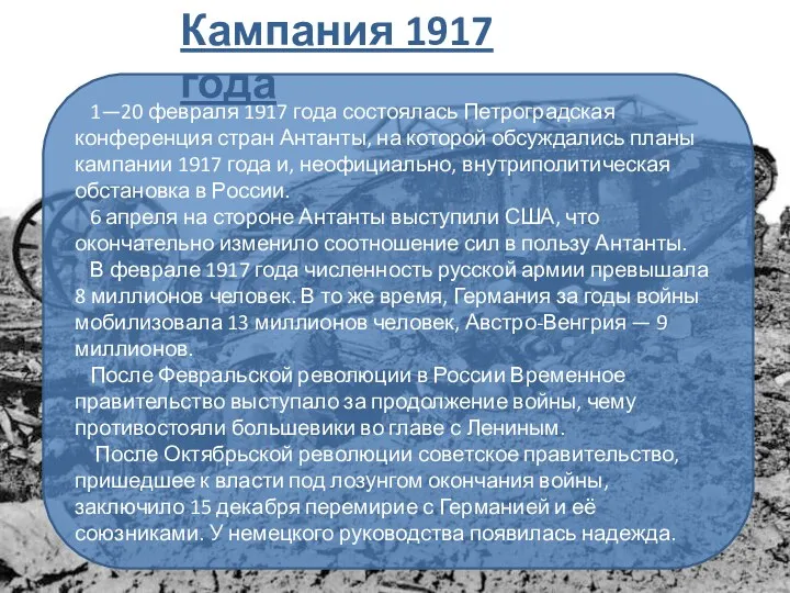 1—20 февраля 1917 года состоялась Петроградская конференция стран Антанты, на которой