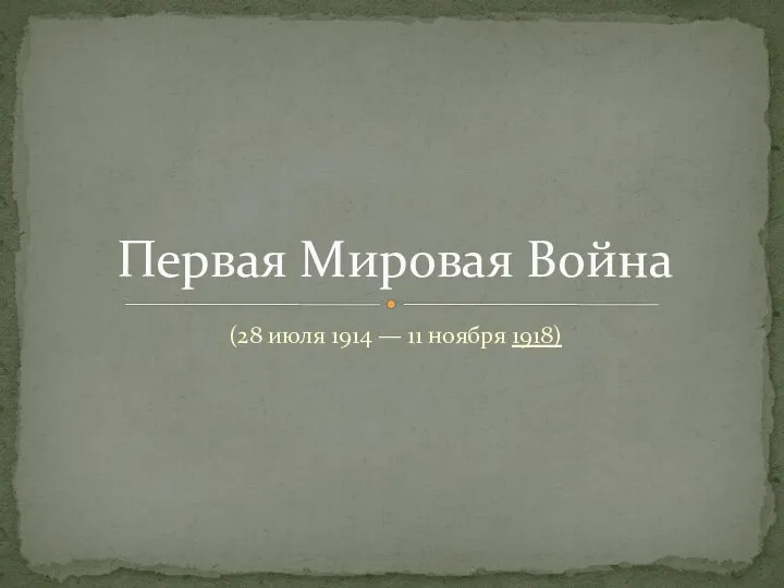 Презентация на тему Первая Мировая Война (28 июля 1914 — 11 ноября 1918)