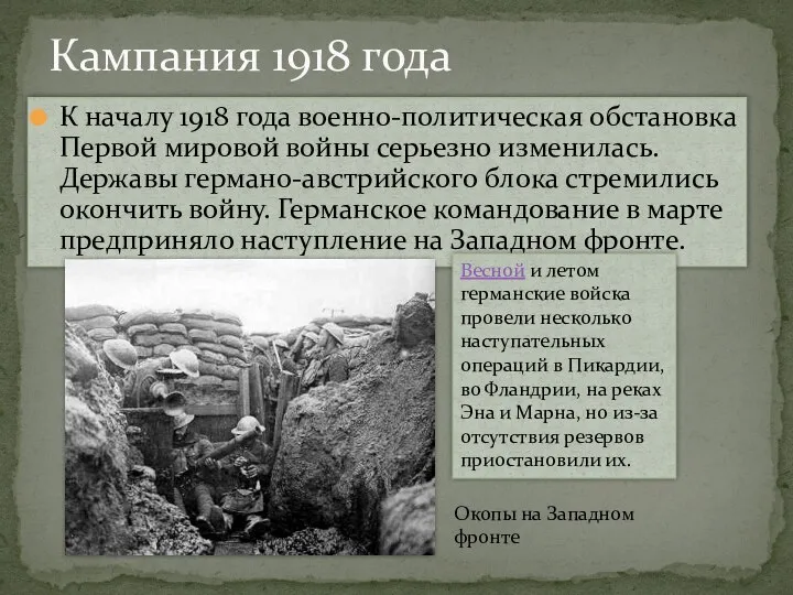 К началу 1918 года военно-политическая обстановка Первой мировой войны серьезно изменилась.