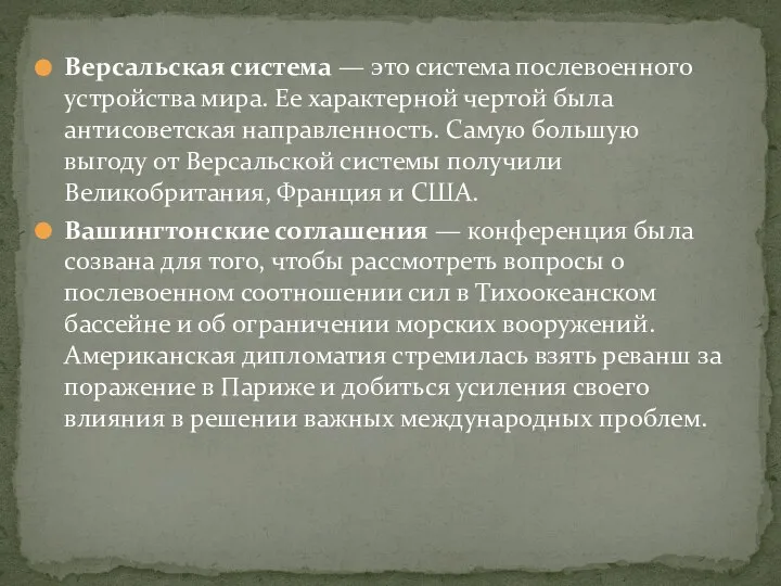 Версальская система — это система послевоенного устройства мира. Ее характерной чертой