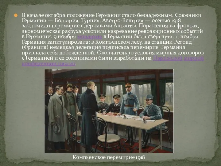 В начале октября положение Германии стало безнадежным. Союзники Германии — Болгария,