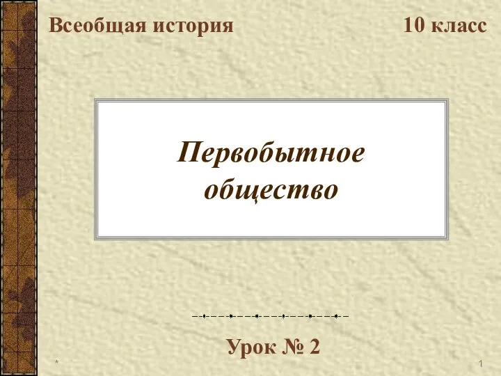 Презентация на тему Первобытное общество