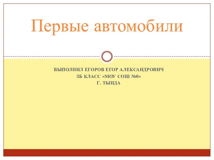 Презентация на тему Первые автомобили