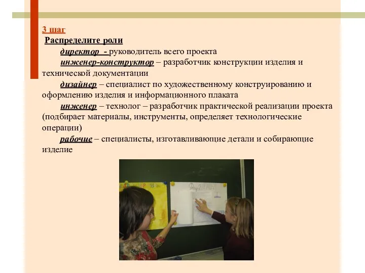 3 шаг Распределите роли директор - руководитель всего проекта инженер-конструктор –