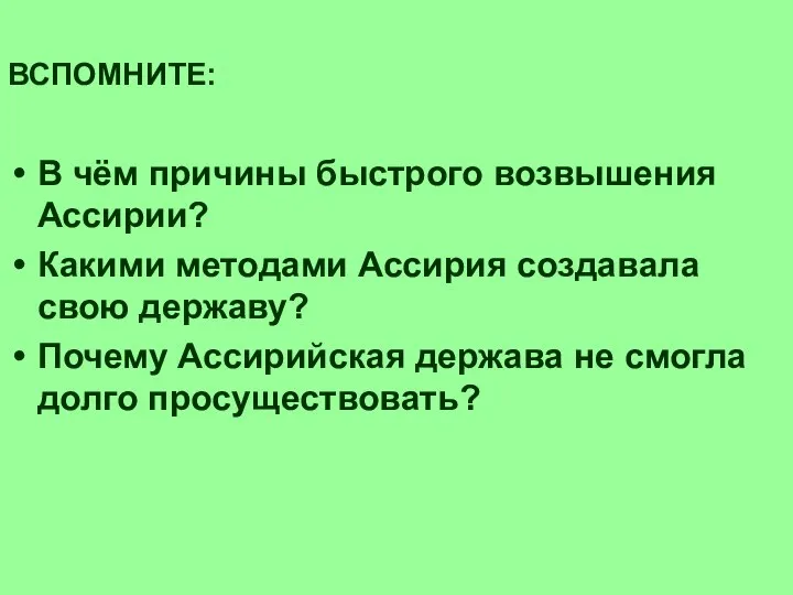 ВСПОМНИТЕ: В чём причины быстрого возвышения Ассирии? Какими методами Ассирия создавала