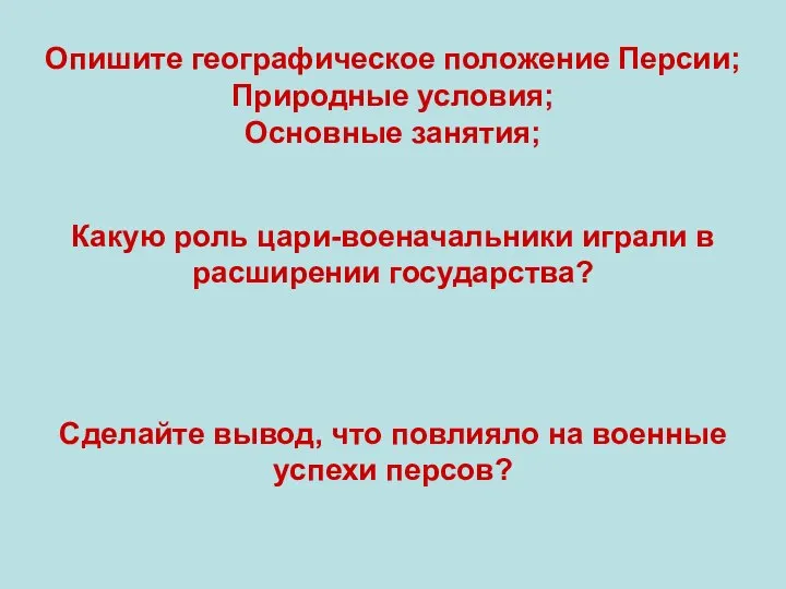 Опишите географическое положение Персии; Природные условия; Основные занятия; Какую роль цари-военачальники