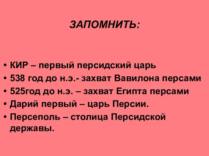 ЗАПОМНИТЬ: КИР – первый персидский царь 538 год до н.э.- захват