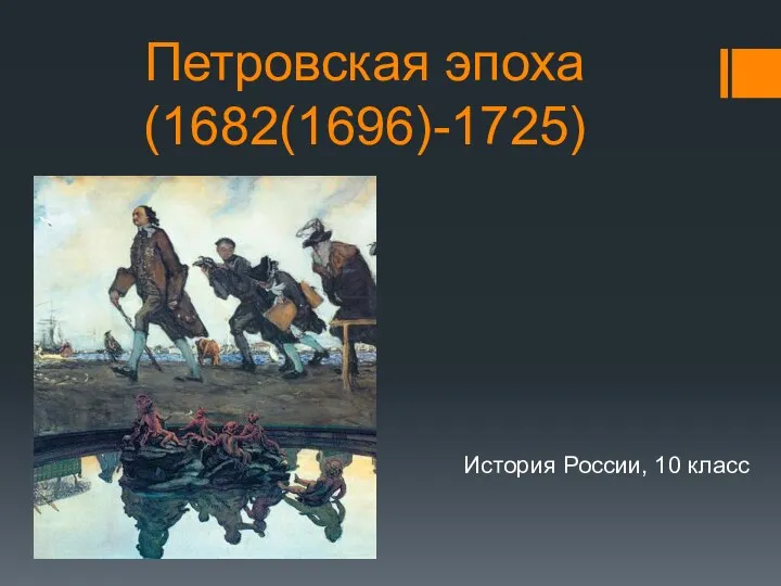 Презентация на тему Петровская эпоха (1682(1696)-1725) История России, 10 класс