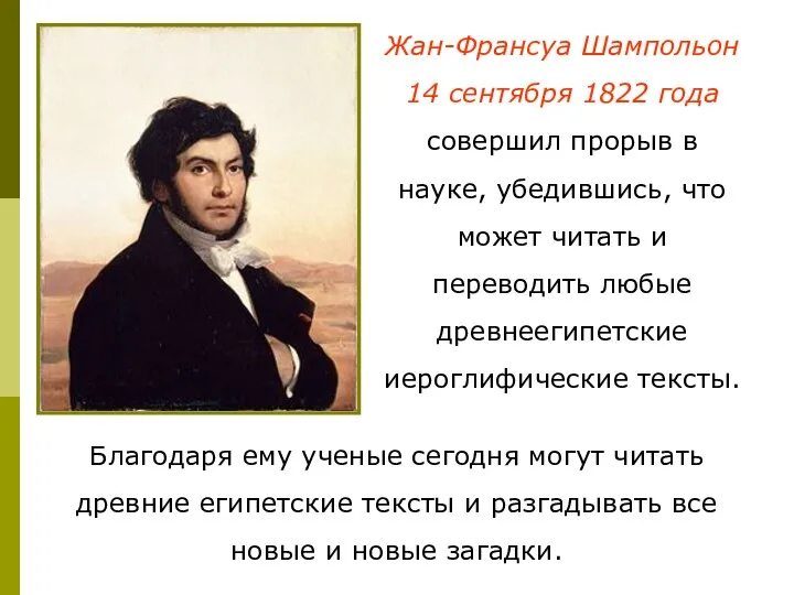 Жан-Франсуа Шампольон 14 сентября 1822 года совершил прорыв в науке, убедившись,