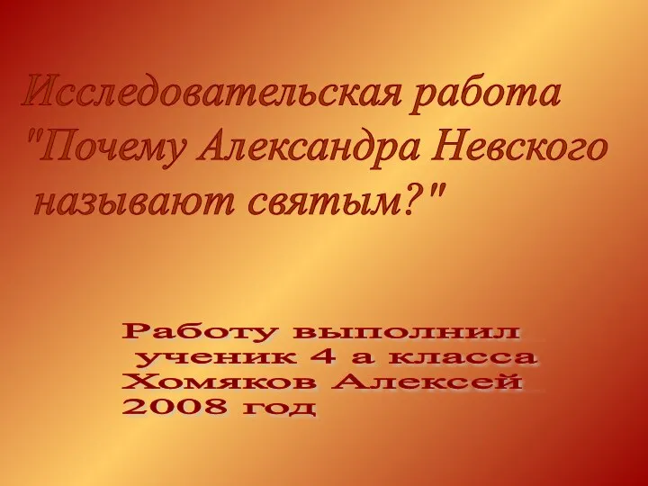 Презентация на тему Почему Александра Невского называют святым