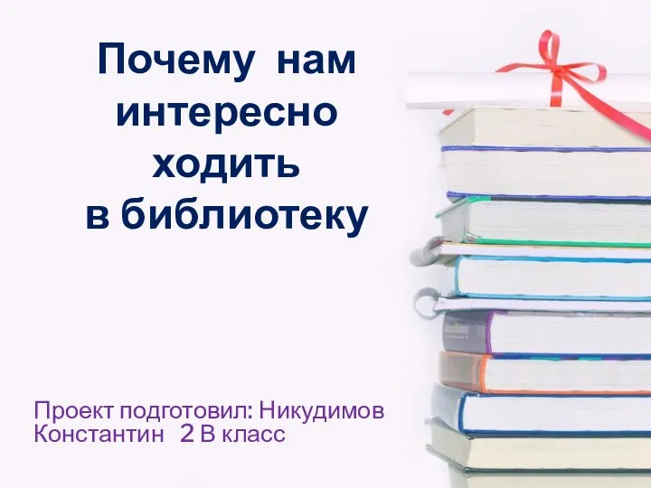 Презентация на тему Почему нам интересно ходить в библиотеку