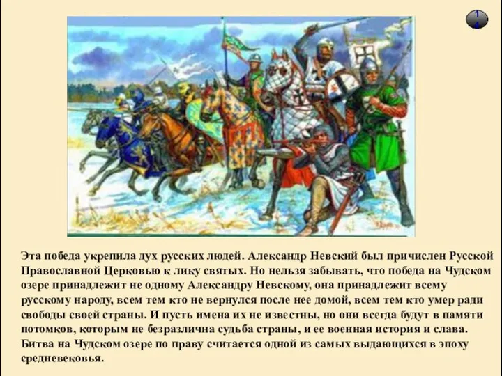 Эта победа укрепила дух русских людей. Александр Невский был причислен Русской