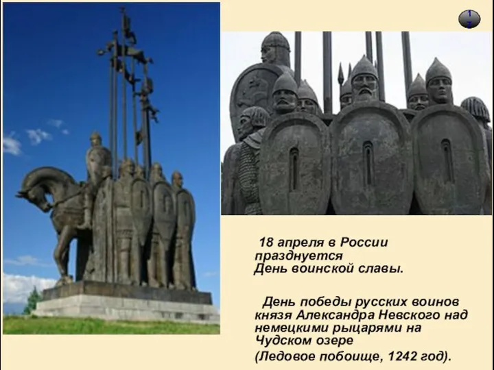 18 18 апреля в России празднуется День воинской славы. День победы