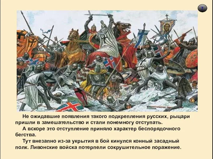 7 Не ожидавшие появления такого подкрепления русских, рыцари пришли в замешательство