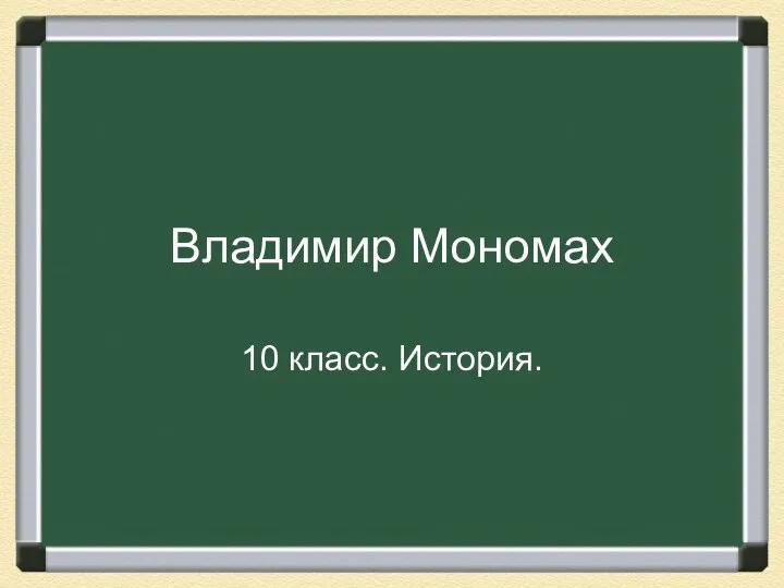 Презентация на тему Владимир Мономах 10 класс.