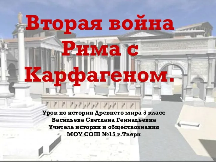 Презентация на тему Вторая война Рима с Карфагеном.