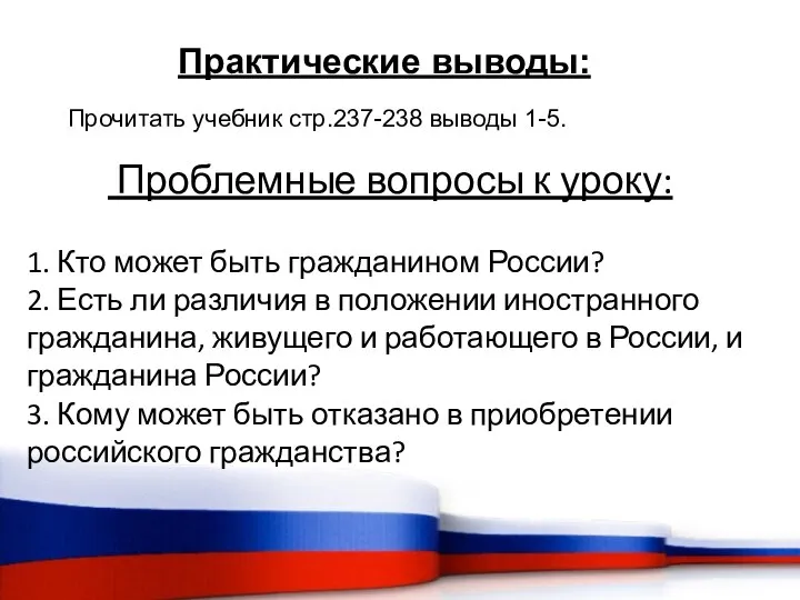 Практические выводы: Прочитать учебник стр.237-238 выводы 1-5. Проблемные вопросы к уроку: