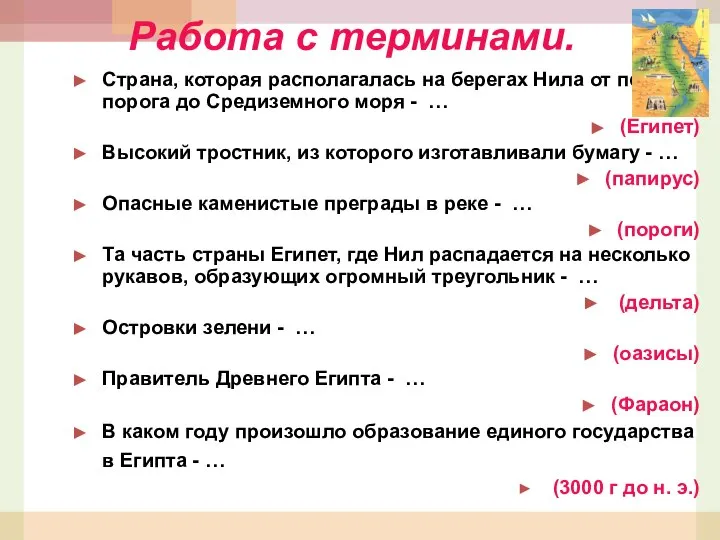 Работа с терминами. Страна, которая располагалась на берегах Нила от первого