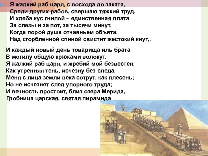 Я жалкий раб царя, с восхода до заката, Среди других рабов,