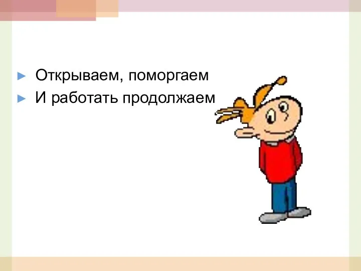 Открываем, поморгаем И работать продолжаем