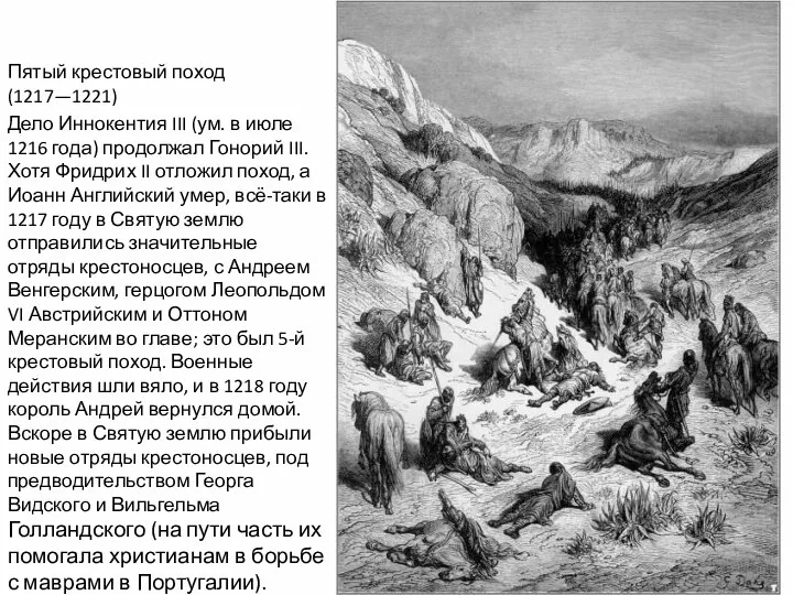 Пятый крестовый поход (1217—1221) Дело Иннокентия III (ум. в июле 1216