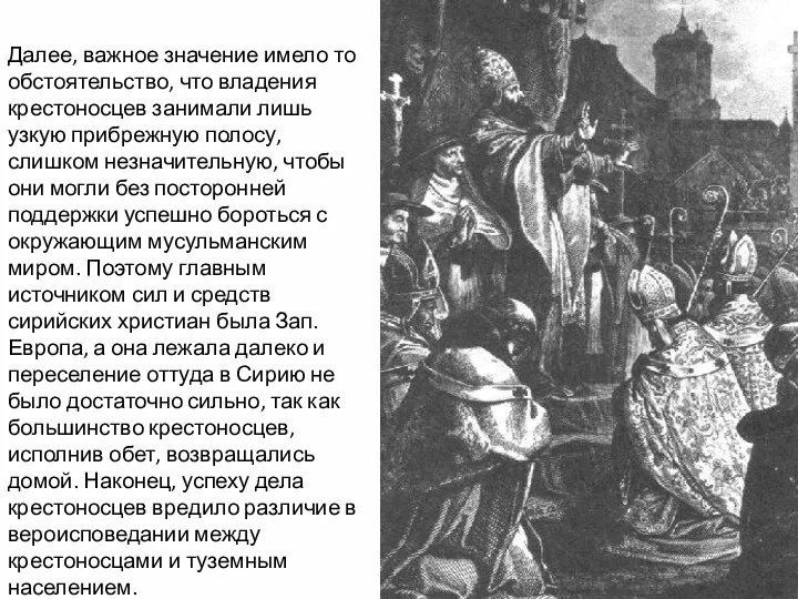 Далее, важное значение имело то обстоятельство, что владения крестоносцев занимали лишь