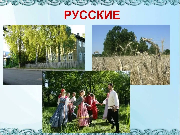 Презентация на тему Русские