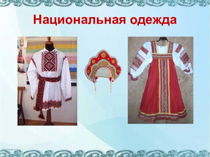 Национальная одежда